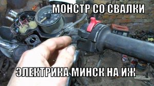 электропроводка минск с ноля на иж монстр со свалки