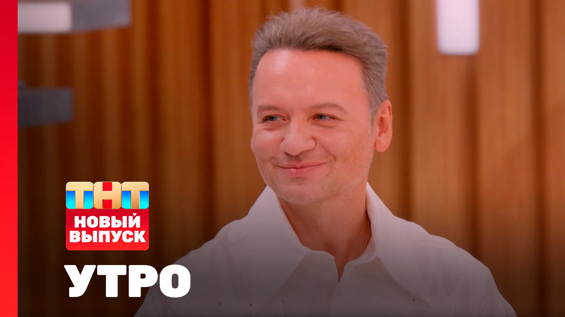 Утро ТНТ, 18 июня 2026. Гость программы — Александр Олешко смотреть онлайн