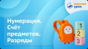 Математика 4 класс. Нумерация. Счёт предметов. Разряды