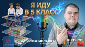 «Ребенок идет в 5 класс». Что делать, как подготовиться? Клинический психолог Александр Леонов.