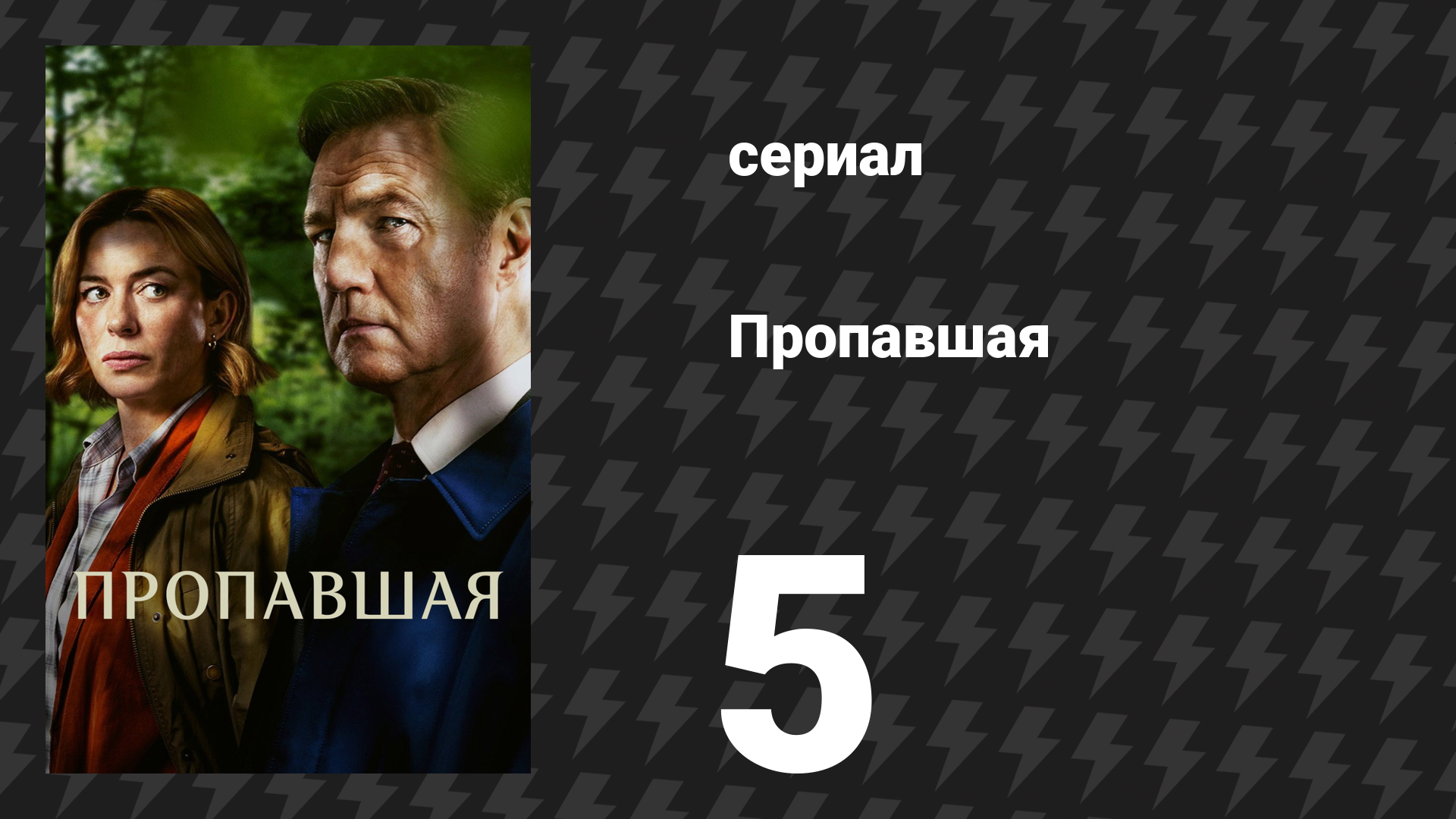 Пропавшая / Исчезнувшая 5 серия (сериал, 2026)
