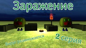 Заражение (2 серия) вирус размножается