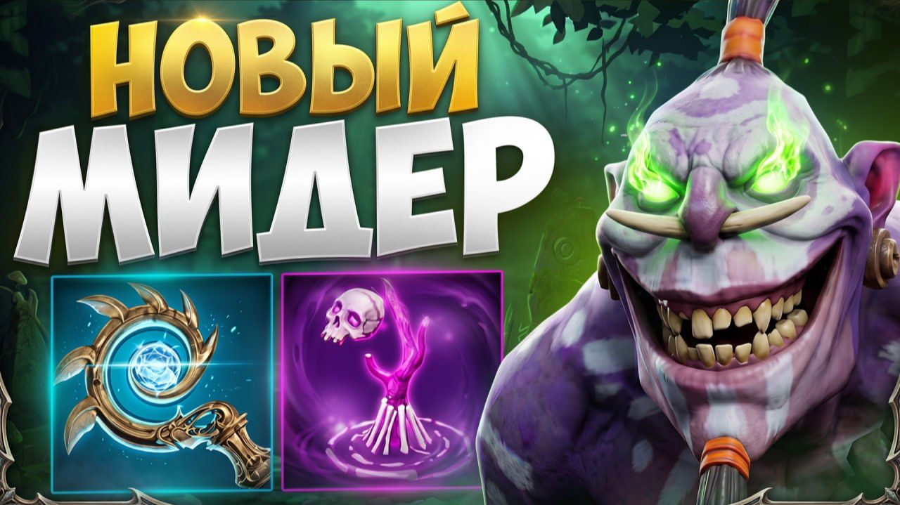 МИД ВИТЧ ДОКТОР! Сильная СВЯЗКА с Новым Предметом и Ультой 🔥 Травоман Дота 2 смотреть онлайн