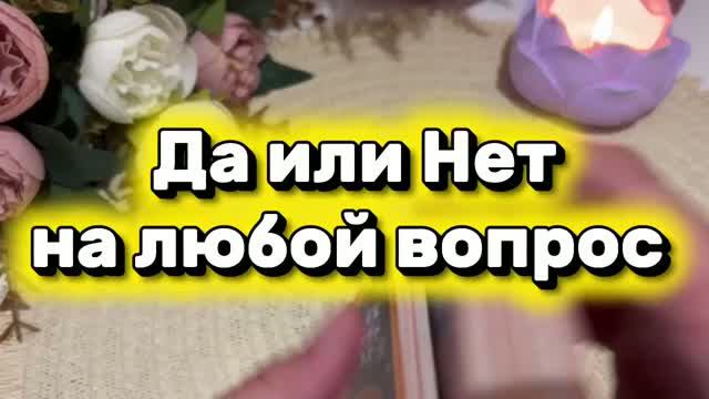 Да или Нет на любой вопрос 🔮🔆💐Таро смотреть онлайн