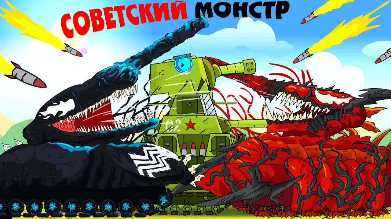 Сплетение советского монстра - Мультики про танки смотреть онлайн
