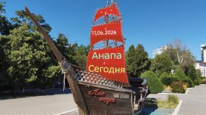 Анапа 17.06.2026 Сегодня