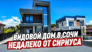 Дом в Сочи с видом на море. Купить дом в Сочи. Недвижимость Сочи