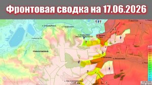 Сводка СВО сегодня, 17 июня 2026 года — Карта боевых действий на Украине сейчас
