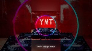 YMT-Зефирка моя