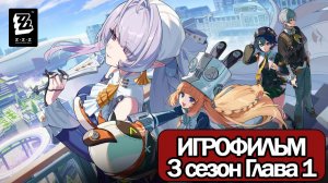 ИГРОФИЛЬМ Zenless Zone Zero (3 сезон Глава 1) прохождение без комментариев