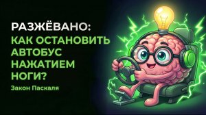 Как лёгкое нажатие ногой останавливает автобус? Закон Паскаля
