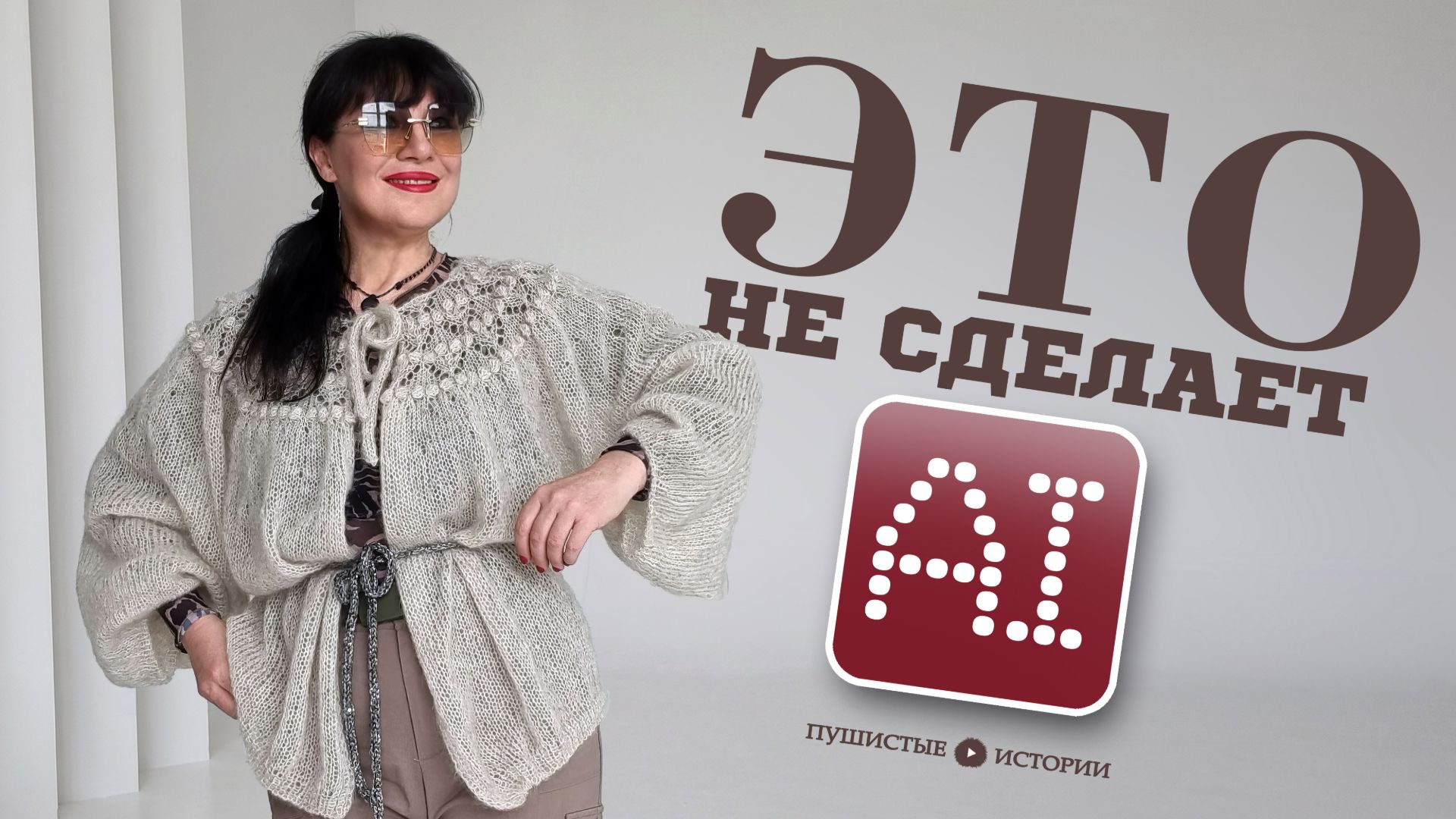 Примерю два изделия из мохера, которые сможет связать только человек