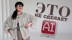 Примерю два изделия из мохера, которые сможет связать только человек
