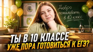 Нужно ли готовиться к ЕГЭ по биологии с 10 класса? Кристина Мельникова | Умскул