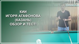 Кий Игоря Агафонова (Казань). Обзор и тест! - Luza.ru