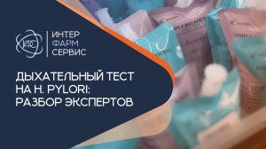 13C‑уреазный дыхательный тест на выявление Helicobacter pylori — методология и применение