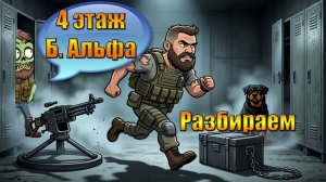 Гайд, разбор прохождения 4 этажа Б.Альфа в мире Last Day | Ласт Дей LDoE