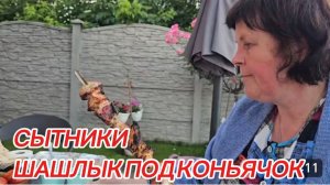 САМВЕЛ АДАМЯН, СЫТНИКИ, ШАШЛЫК ПОД КОНЬЯЧОК..