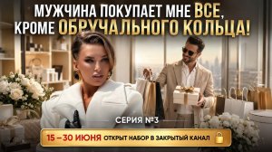 «МУЖЧИНА ПОКУПАЕТ МНЕ ВСЕ, КРОМЕ ОБРУЧАЛЬНОГО КОЛЬЦА!»