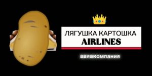ТРЕЙЛЕР АВИАКОМПАНИИ «ЛЯГУШКА КАРТОШКА AIRLINES» В ROBLOX
