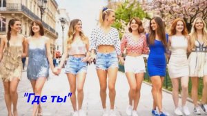 Скоро на ВСЕХ Танцевальных Площадках!!! Новый Летний ХИТ 2026!