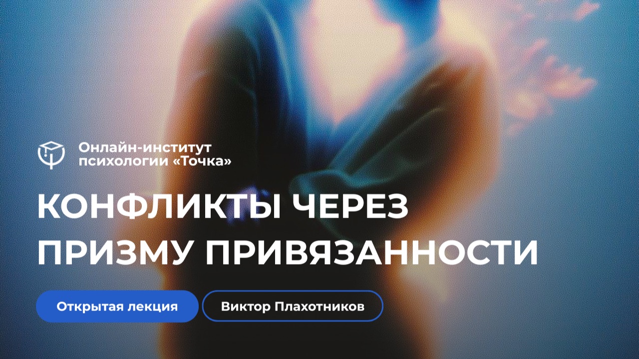 «Конфликты через призму привязанности» смотреть онлайн