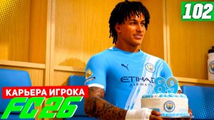 FC 26 КАРЬЕРА ЗА ИГРОКА #102 - ПРАЗДНИЧНЫЙ РЕЙТИНГ БЕРТРАНА!