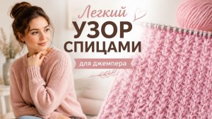 Легкий узор спицами для джемпера | Простой красивый узор спицами для свитера и джемпера