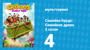 Семейка Крудс: Семейное древо 2 сезон 4 серия (мультсериал, 2021)
