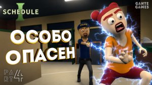 Меня преследует полиция! /// Schedule I #4