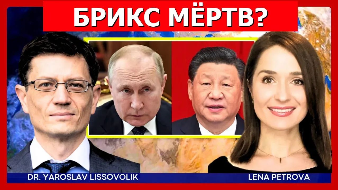БРИКС уже провалился Реальное состояние альянса в 2026 году Ярослав Лисоволик смотреть онлайн