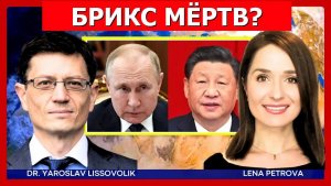 БРИКС уже провалился Реальное состояние альянса в 2026 году  Ярослав Лисоволик