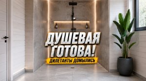 Душ без поддона своими руками. Слив в пол.