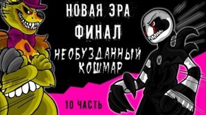 Новая эра финал. Необузданный кошмар (10 часть комикс fnaf)