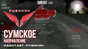 Сумское направление. Работает Центр «Рубикон». Уничтожены транспорт, системы связи и Баба-Яга ВСУ