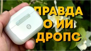 Вся правда о ИИ наушниках Яндекс Дропс! Полный обзор