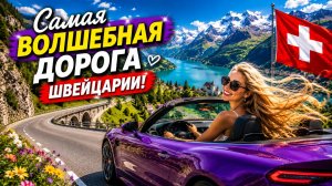 Швейцарские Альпы, Самая волшебная дорога, которую я нашла в Швейцарских Альпах!…