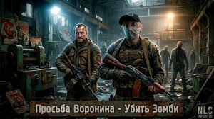 S.T.A.L.K.E.R.-NLC Improved➤Квесты➤Просьба Воронина(Убить Зомби)