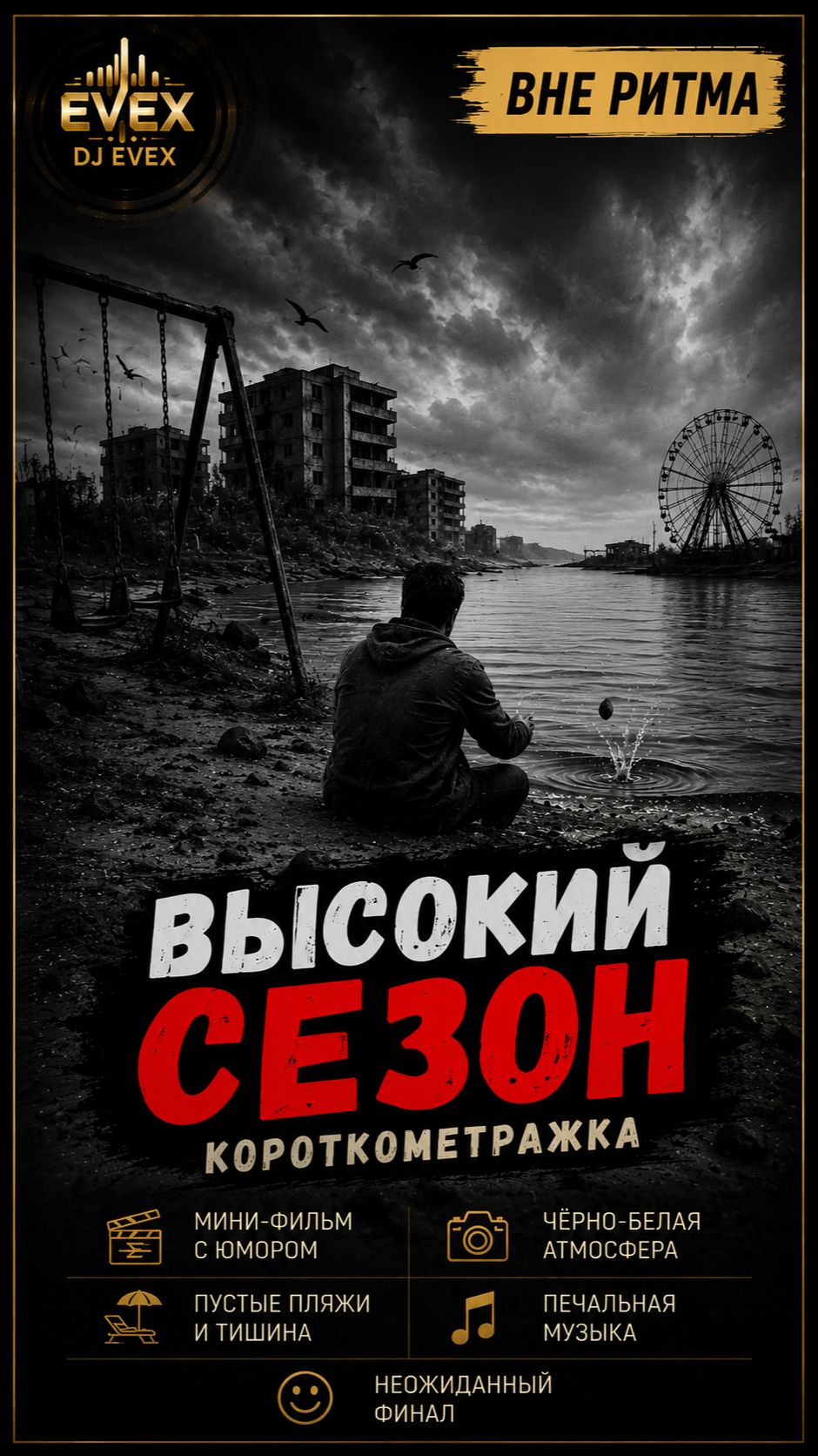 Высокий сезон | DJ EvEx