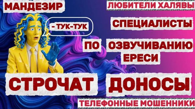 🎉 МОНДЕЗИР. ДОНОСЫ И ДРУГИЕ😂😂😂 | ТЕЛЕФОННЫЕ МОШЕННИКИ смотреть онлайн