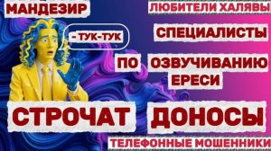 🎉 МОНДЕЗИР. ДОНОСЫ И ДРУГИЕ😂😂😂 | ТЕЛЕФОННЫЕ МОШЕННИКИ