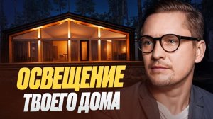 Фасадное освещение. Топ ошибок и решений для подсветки фасада.