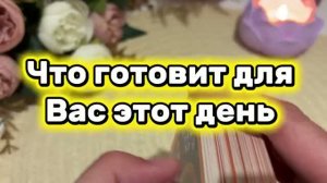 Что готовит этот день для тебя 🔆💐❤️Таро
