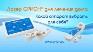 Как выбрать лазерный аппарат для лечения дома