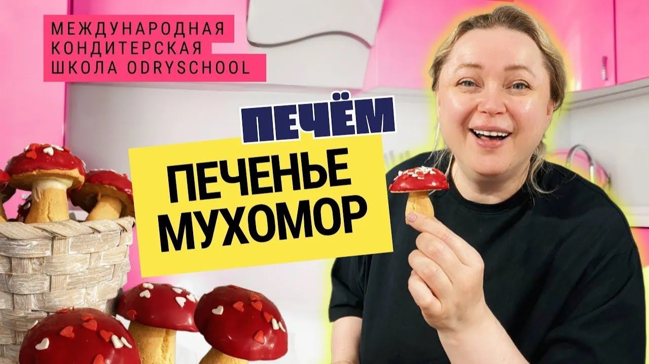 🍄 Приготовь печенье «мухоморчики» из песочного теста — простой рецепт для декора и продажи смотреть онлайн