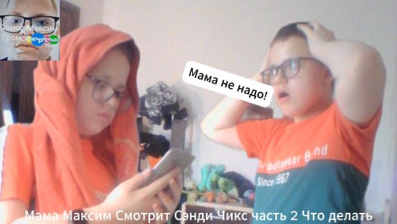 Мама Максим смотрит Сэнди Чикс часть 2 Что делать