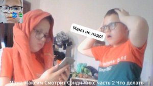 Мама Максим смотрит Сэнди Чикс часть 2 Что делать