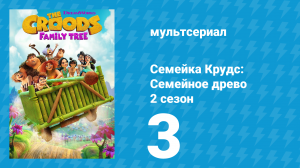Семейка Крудс: Семейное древо 2 сезон 3 серия (мультсериал, 2021)