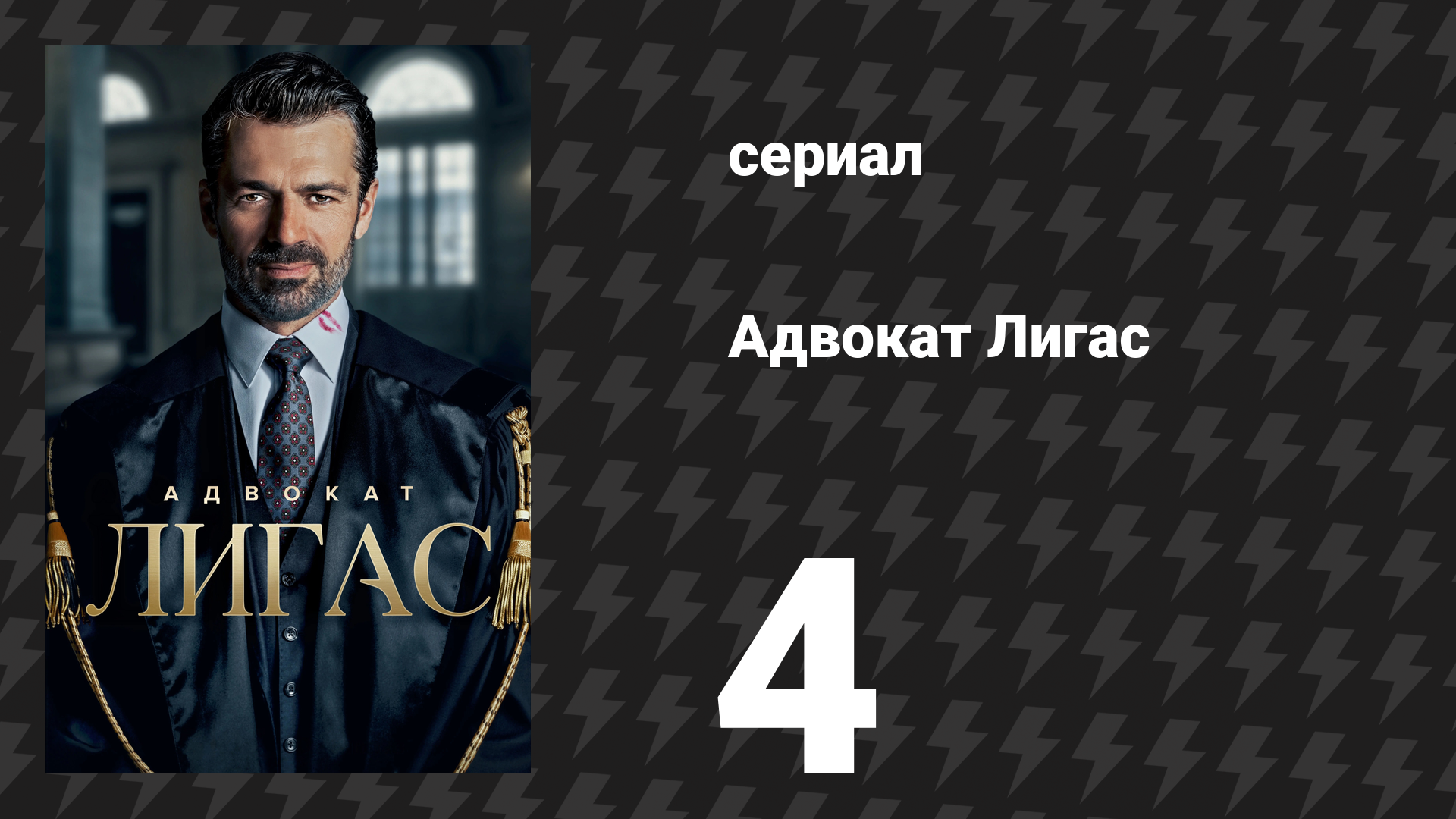 Адвокат Лигас 4 серия (сериал, 2026)