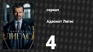 Адвокат Лигас 4 серия (сериал, 2026)